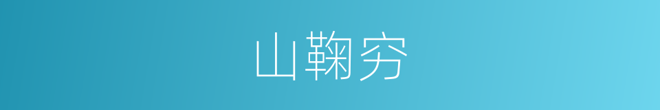 山鞠穷的意思