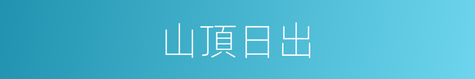 山頂日出的同義詞