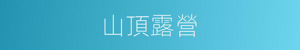 山頂露營的同義詞