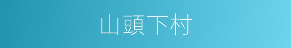 山頭下村的同義詞
