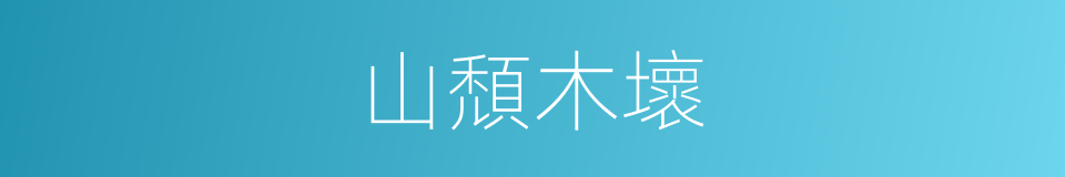 山頹木壞的意思