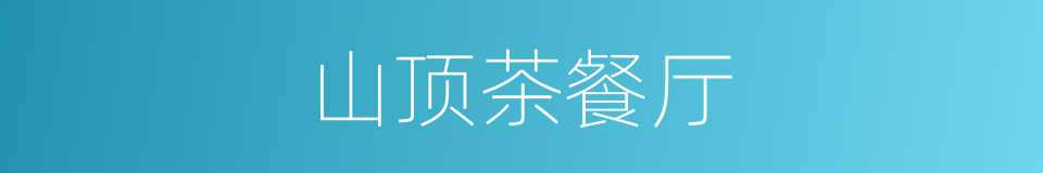 山顶茶餐厅的同义词