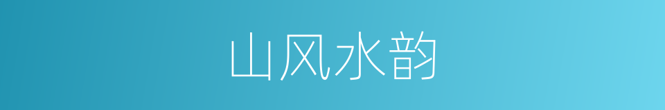 山风水韵的同义词