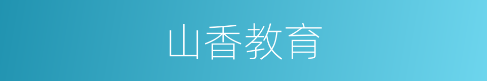山香教育的同义词