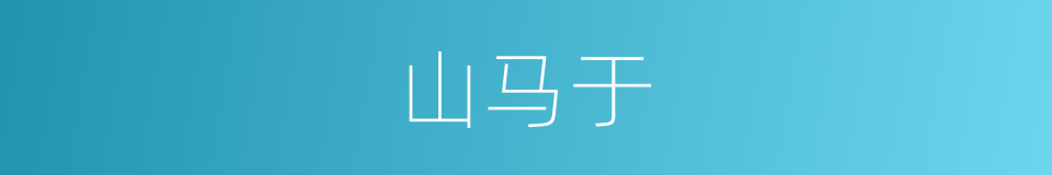 山马于的同义词