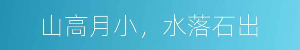 山高月小，水落石出的同义词