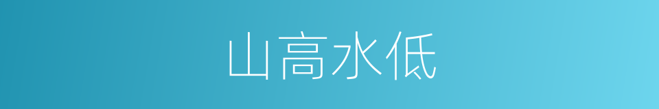 山高水低的意思