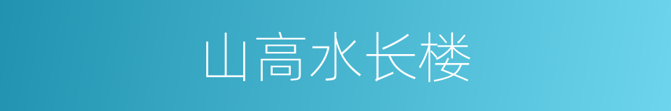 山高水长楼的同义词