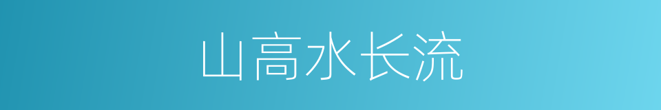 山高水长流的同义词