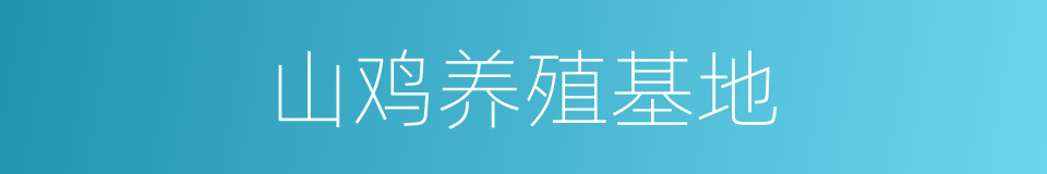 山鸡养殖基地的同义词