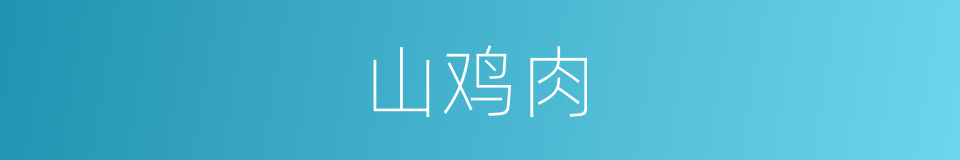 山鸡肉的同义词