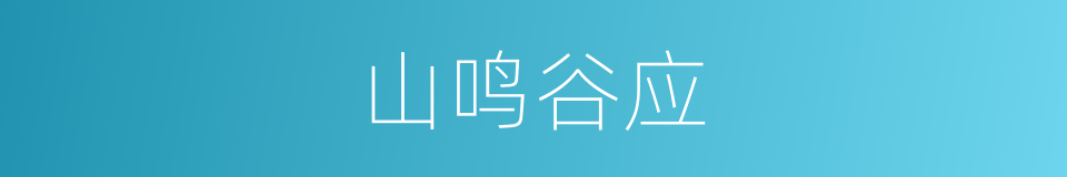 山鸣谷应的意思