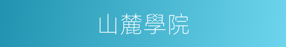 山麓學院的同義詞
