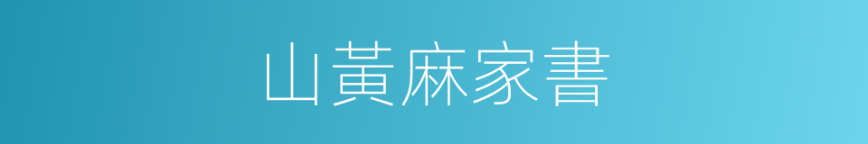 山黃麻家書的同義詞