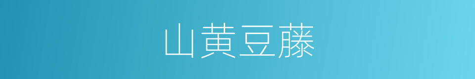 山黄豆藤的同义词
