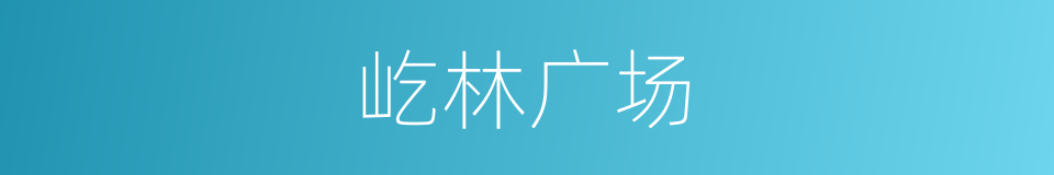 屹林广场的同义词