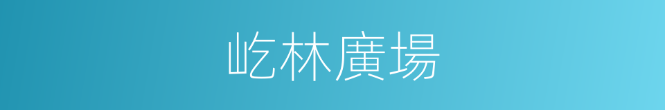 屹林廣場的同義詞