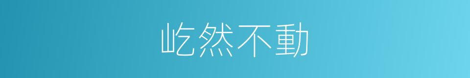屹然不動的意思