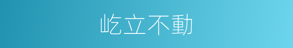 屹立不動的意思