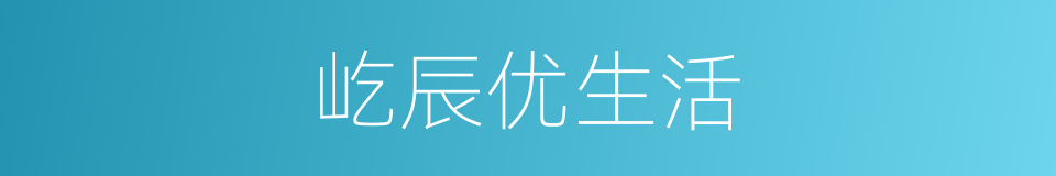 屹辰优生活的同义词