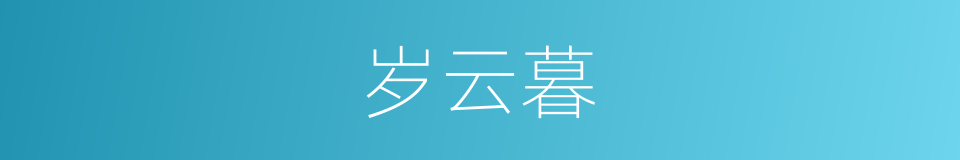 岁云暮的同义词