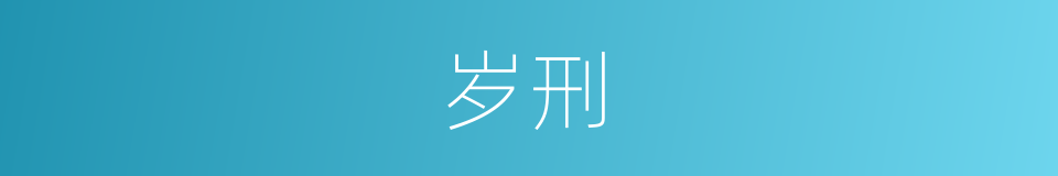 岁刑的意思