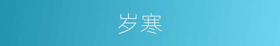岁寒的意思