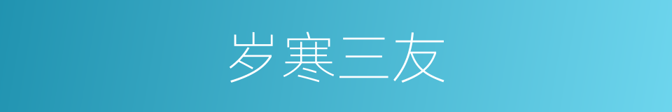 岁寒三友的意思