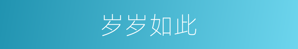 岁岁如此的同义词