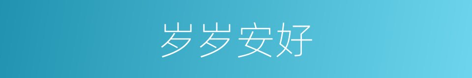 岁岁安好的同义词