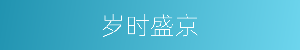 岁时盛京的同义词