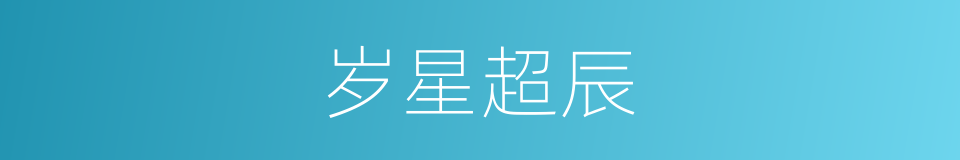 岁星超辰的同义词