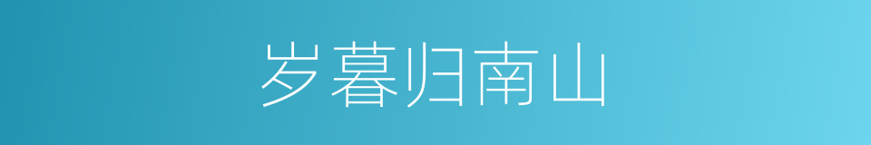 岁暮归南山的同义词