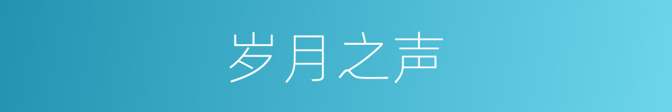 岁月之声的同义词