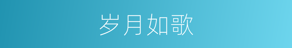 岁月如歌的意思