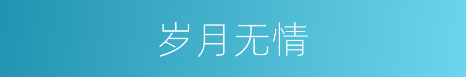 岁月无情的同义词
