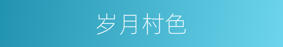 岁月村色的同义词