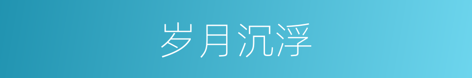 岁月沉浮的同义词