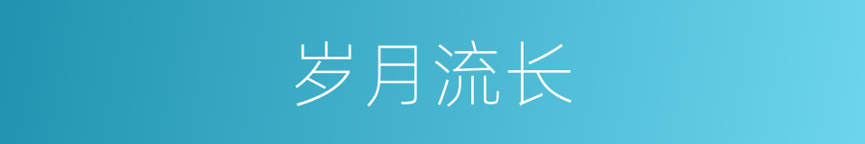 岁月流长的同义词