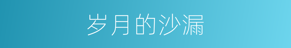 岁月的沙漏的同义词