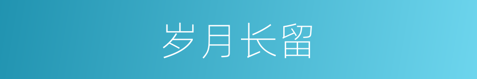 岁月长留的意思