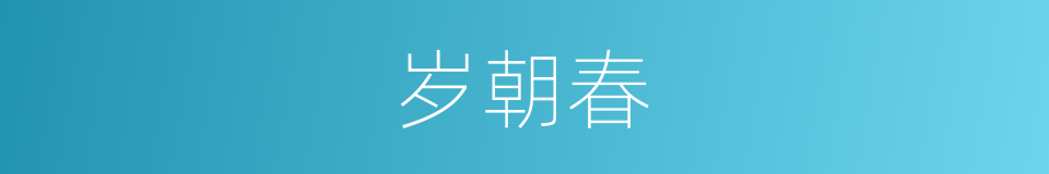 岁朝春的同义词