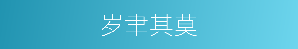 岁聿其莫的意思