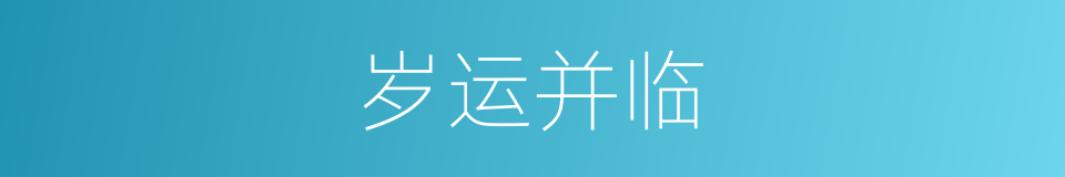 岁运并临的意思