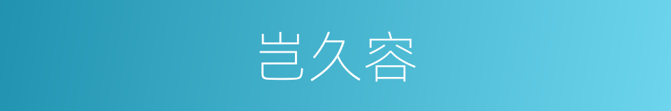 岂久容的同义词