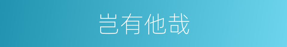岂有他哉的意思