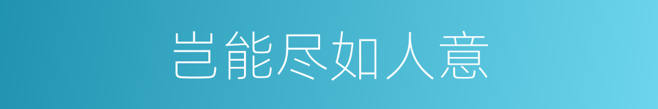 岂能尽如人意的意思