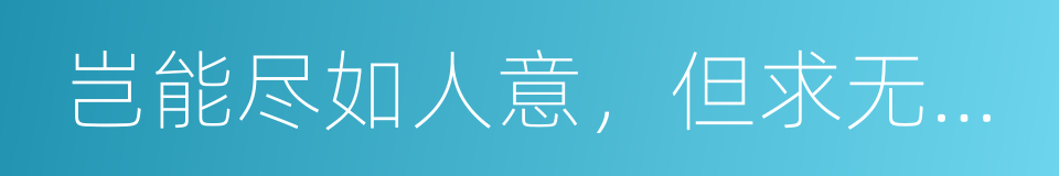 岂能尽如人意，但求无愧我心的意思