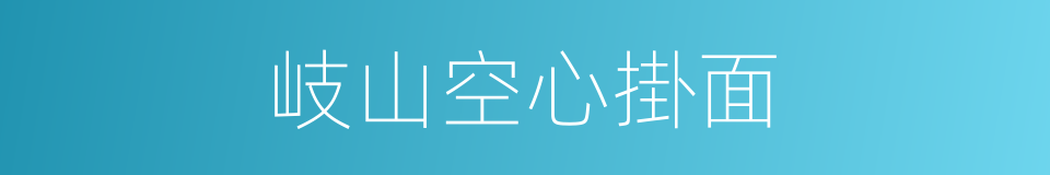 岐山空心掛面的同義詞