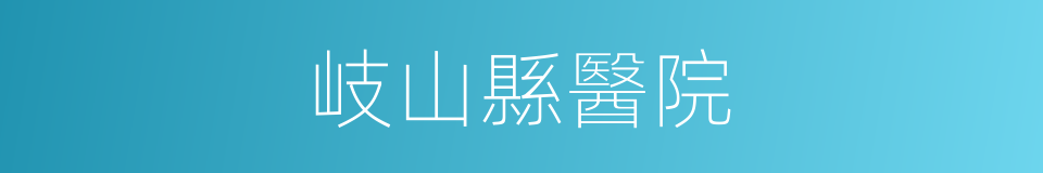 岐山縣醫院的同義詞